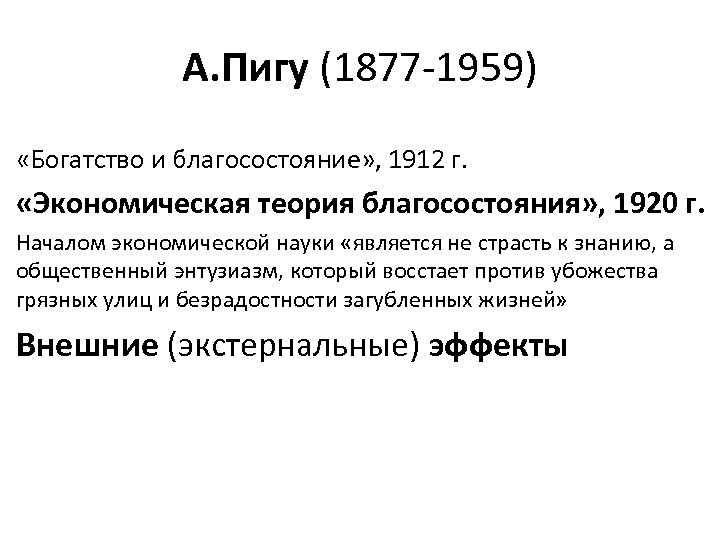 А. Пигу (1877 -1959) «Богатство и благосостояние» , 1912 г. «Экономическая теория благосостояния» ,