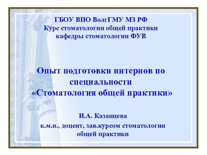 ГБОУ ВПО Волг. ГМУ МЗ РФ Курс стоматологии общей практики кафедры стоматологии ФУВ Опыт
