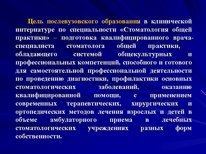  Цель послевузовского образования в клинической интернатуре по специальности «Стоматология общей практики» – подготовка