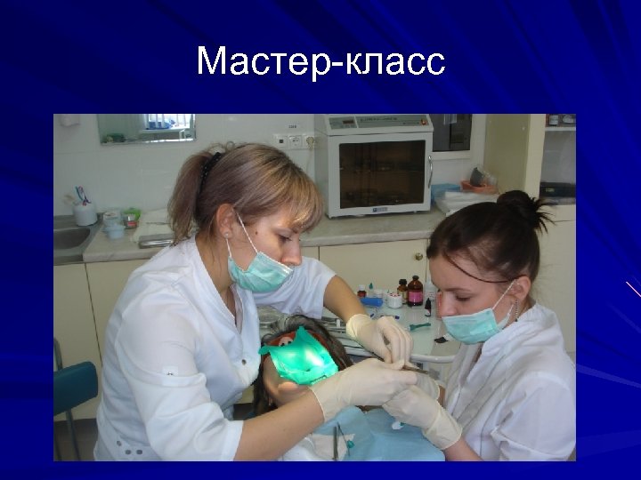 Мастер-класс 