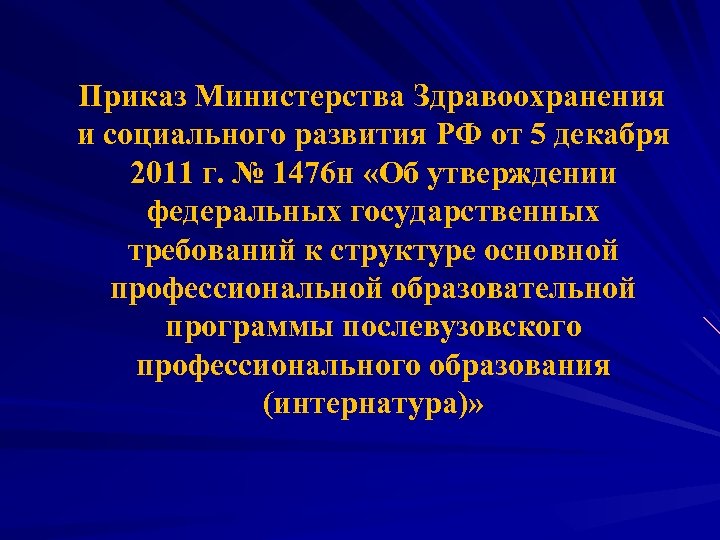  Приказ Министерства Здравоохранения и социального развития РФ от 5 декабря 2011 г. №