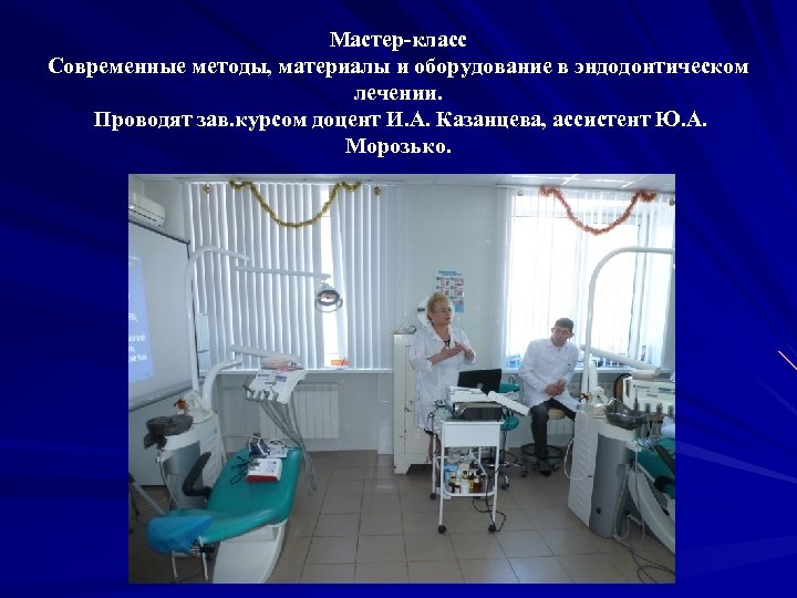 Мастер-класс Современные методы, материалы и оборудование в эндодонтическом лечении. Проводят зав. курсом доцент И.