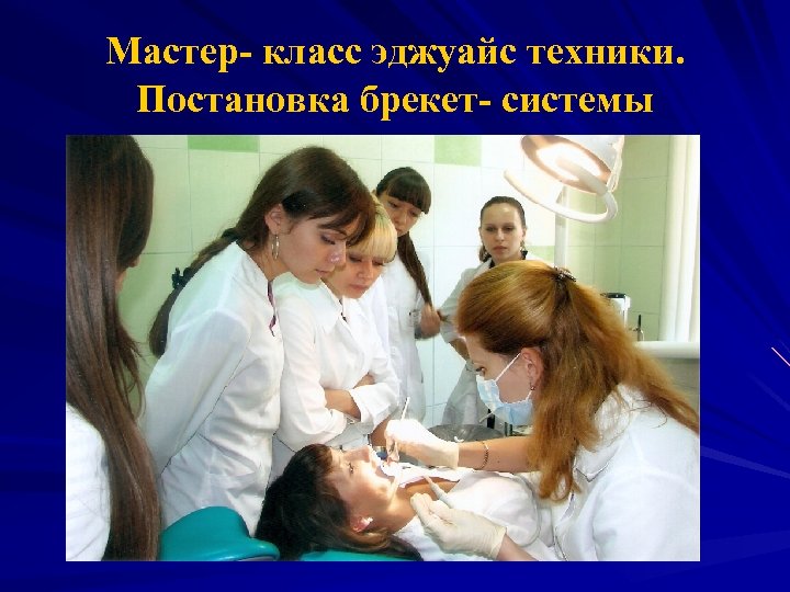 Мастер- класс эджуайс техники. Постановка брекет- системы 