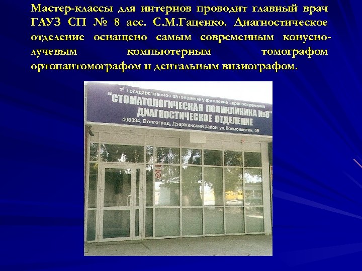 Мастер-классы для интернов проводит главный врач ГАУЗ СП № 8 асс. С. М. Гаценко.