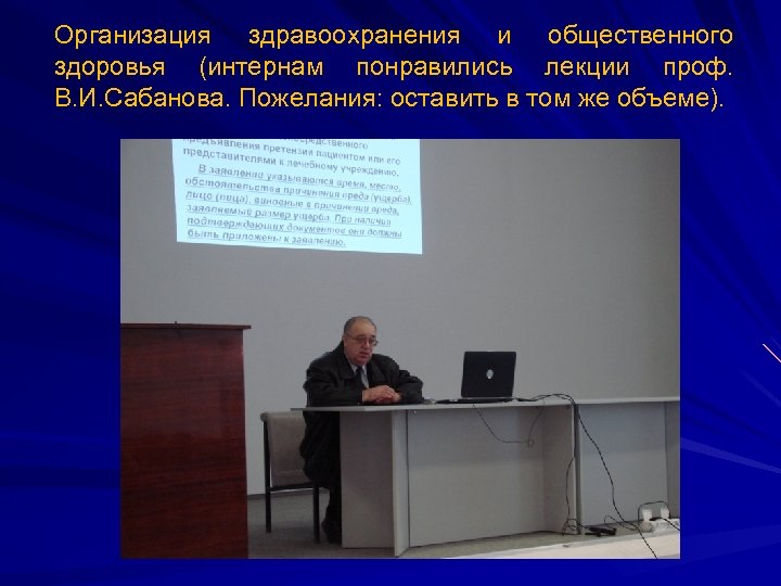 Организация здравоохранения и общественного здоровья (интернам понравились лекции проф. В. И. Сабанова. Пожелания: оставить