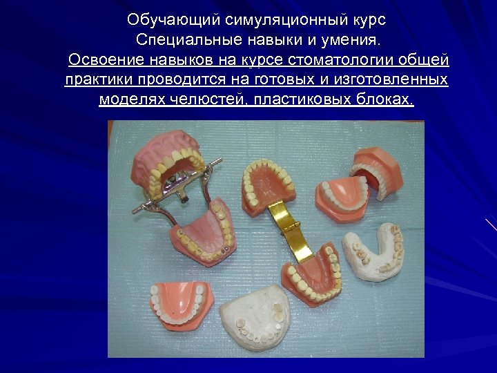 Обучающий симуляционный курс Специальные навыки и умения. Освоение навыков на курсе стоматологии общей практики