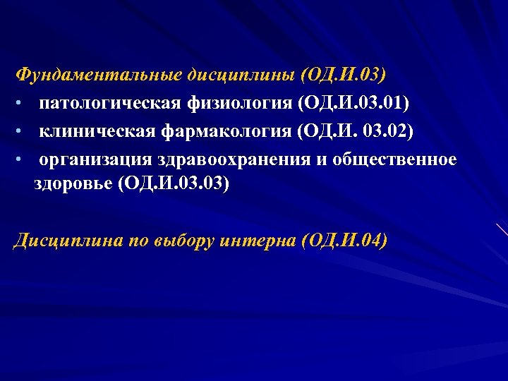 Фундаментальные дисциплины (ОД. И. 03) • патологическая физиология (ОД. И. 03. 01) • клиническая