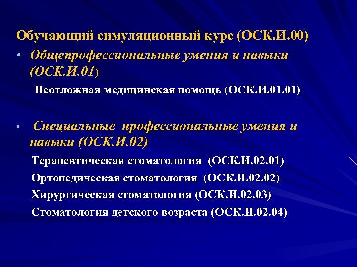 Обучающий симуляционный курс (ОСК. И. 00) • Общепрофессиональные умения и навыки (ОСК. И. 01)