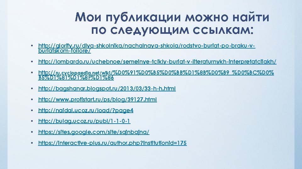 Мои публикации можно найти по следующим ссылкам: • http: //glorify. ru/dlya-shkolnika/nachalnaya-shkola/rodstvo-buriat-po-braku-vburiatskom-follore/ • http: //lombardo.