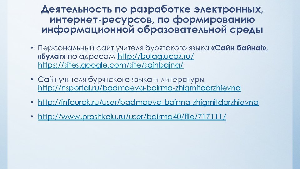 Деятельность по разработке электронных, интернет-ресурсов, по формированию информационной образовательной среды • Персональный сайт учителя