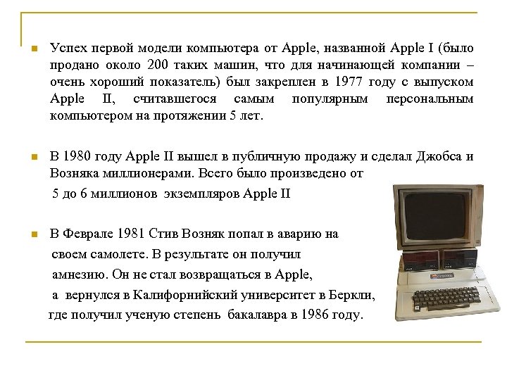 n Успех первой модели компьютера от Apple, названной Apple I (было продано около 200