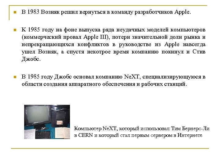 n В 1983 Возняк решил вернуться в команду разработчиков Apple. n К 1985 году