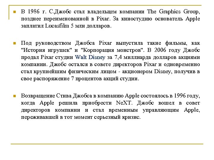 n В 1986 г. С. Джобс стал владельцем компании The Graphics Group, позднее переименованной