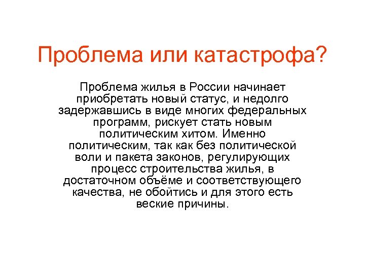 Проблема или катастрофа? Проблема жилья в России начинает приобретать новый статус, и недолго задержавшись