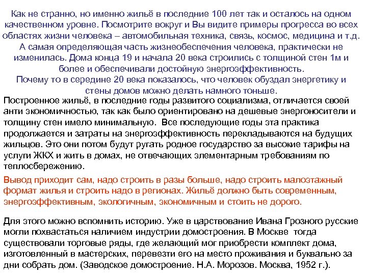 Как не странно, но именно жильё в последние 100 лет так и осталось на