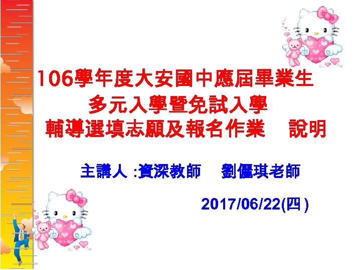 106學年度大安國中應屆畢業生 多元入學暨免試入學 輔導選填志願及報名作業 說明 主講人 : 資深教師 劉儷琪老師 2017/06/22(四 ) 