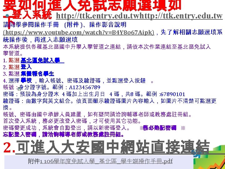 要如何進入免試志願選填如 登入系統 http: //ttk. entry. edu. tw 請同學參閱操作手冊 (附件 )、操作影音說明 下 (https: //www. youtube.