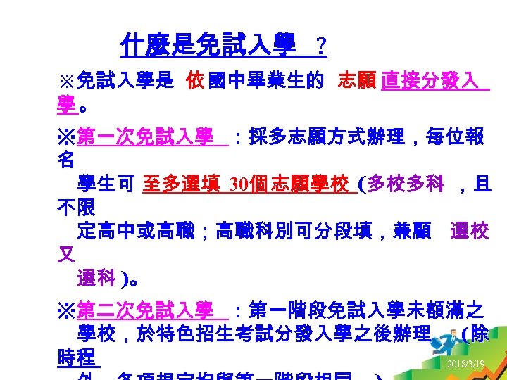 什麼是免試入學 ? ※免試入學是 依 國中畢業生的 志願 直接分發入 學。 ※第一次免試入學 ：採多志願方式辦理，每位報 名 學生可 至多選填 30個