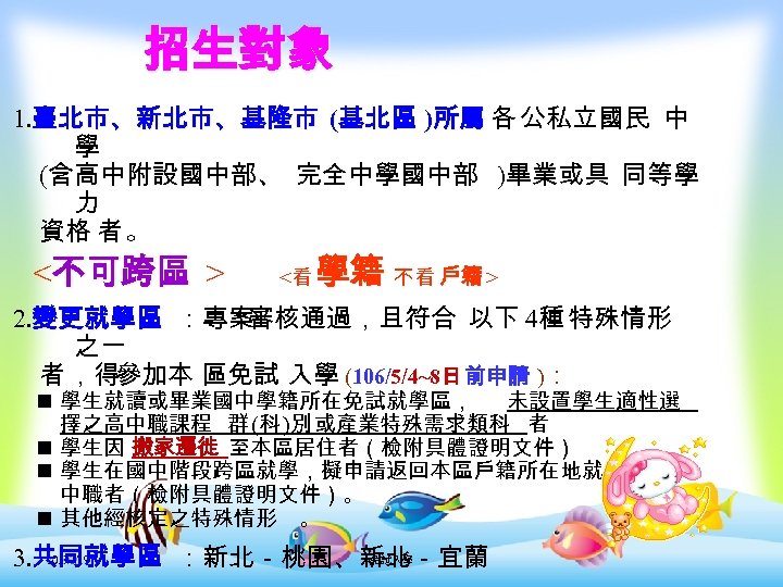  招生對象 1. 臺北市、新北市、基隆市 (基北區 )所屬 各 公私立國民 中 學 (含高中附設國中部、 完全中學國中部 )畢業或具 同等學