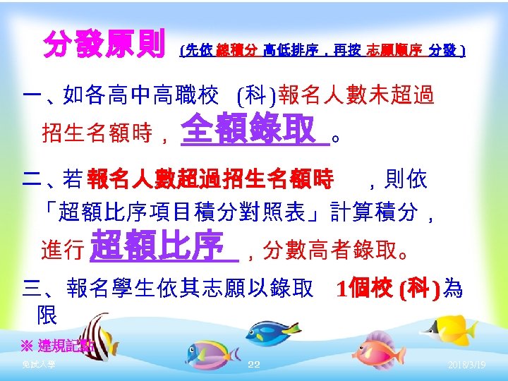 分發原則 (先依 總積分 高低排序，再按 志願順序 分發 ) 一、 如各高中高職校 (科 )報名人數未超過 招生名額時， 全額錄取 。