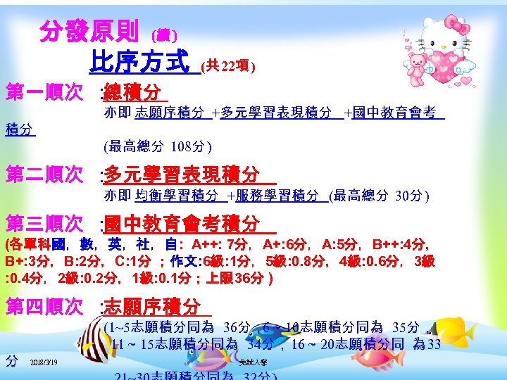 分發原則 (續 ) 比序方式 (共 22項 ) 第一順次 ： 總積分 積分 亦即 志願序積分 +多元學習表現積分