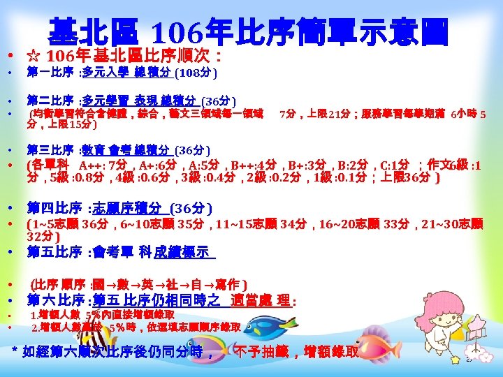 基北區 106年比序簡單示意圖 • ☆ 106年 基北區比序順次： • 第一比序 : 多元入學 總 積分 (108分 )