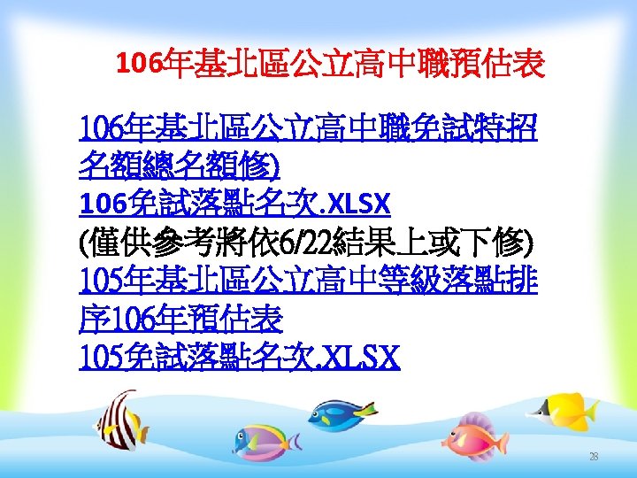 106年基北區公立高中職預估表 106年基北區公立高中職免試特招 名額總名額修) 106免試落點名次. XLSX (僅供參考將依 6/22結果上或下修) 105年基北區公立高中等級落點排 序 106年預估表 105免試落點名次. XLSX 28 28