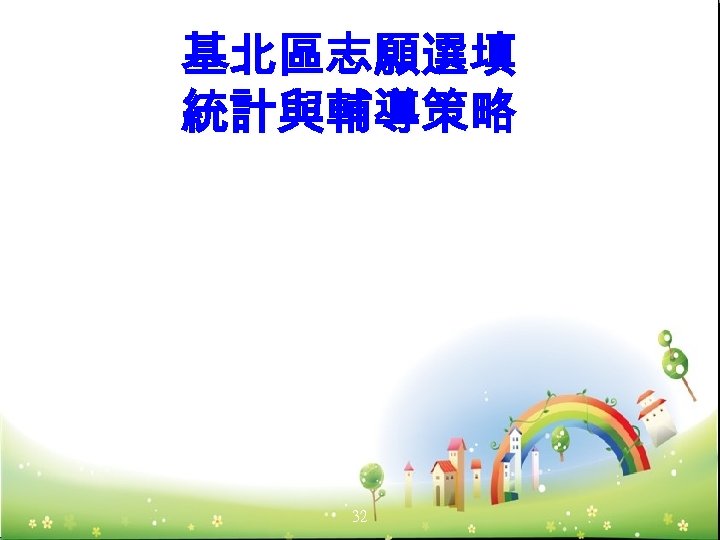 基北區志願選填 統計與輔導策略 32 
