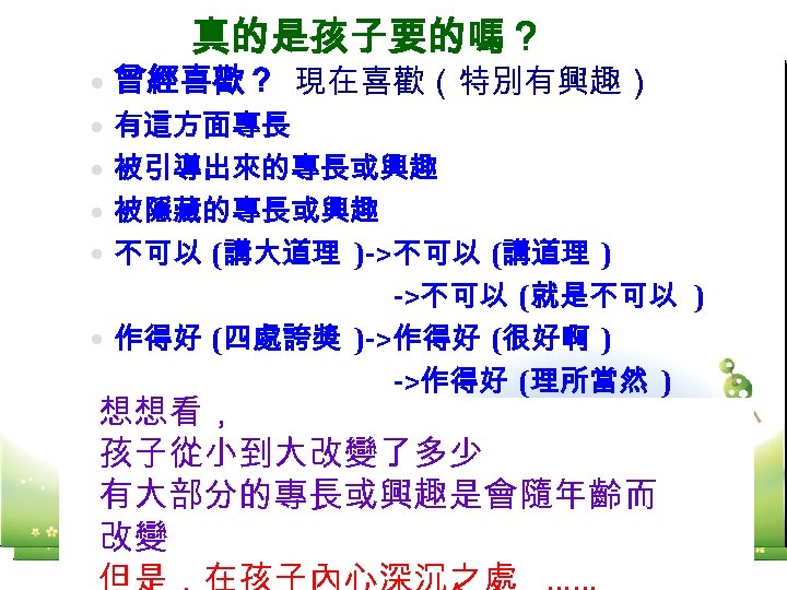 真的是孩子要的嗎？ 曾經喜歡？ 現在喜歡（特別有興趣） 有這方面專長 被引導出來的專長或興趣 被隱藏的專長或興趣 不可以 (講大道理 )->不可以 (講道理 ) ->不可以 (就是不可以 )