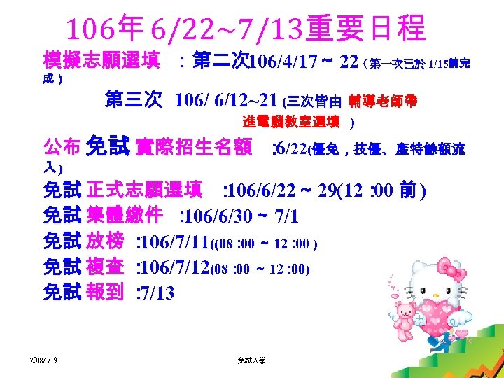 106年 6/22~7/13重要日程 模擬志願選填 ：第二次 106/4/17～ 22（第一次已於 1/15前完 成） 第三次 106/ 6/12~21 (三次皆由 輔導老師帶 進電腦教室選填