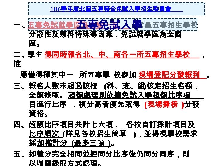 106學年度北區五專聯合免試入學招生委員會 一、 五專免試就學區為全國一區 ：考量五專招生學校 五專免試入學 分散性及類科特殊等因素，免試就學區為全國一 區。 二、 學生 得同時報名北、中、南各一所五專招生學校 ， 惟 應僅得擇其中一 所五專學