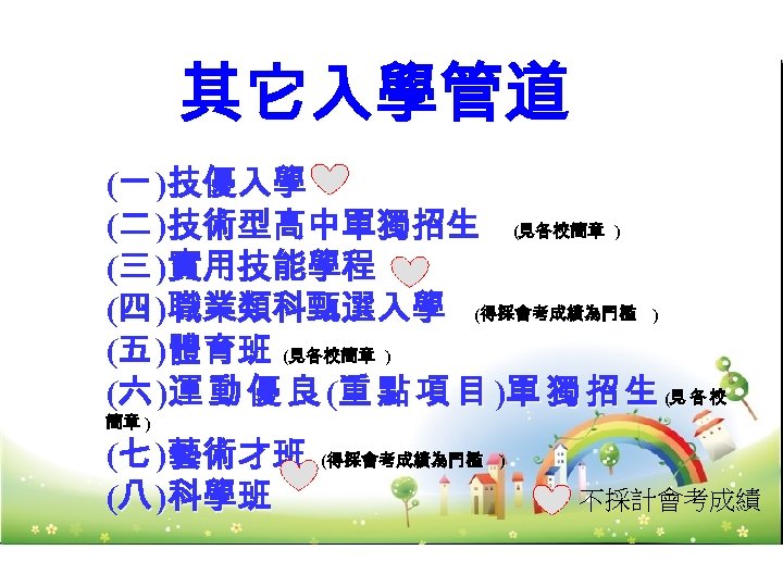 其它入學管道 (一 )技優入學 (二 )技術型高中單獨招生 (見各校簡章 ) (三 )實用技能學程 (四 )職業類科甄選入學 (得採會考成績為門檻 ) (五