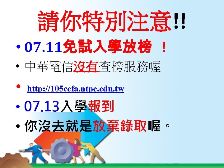 請你特別注意!! • 07. 11免試入學放榜 ! • 中華電信沒有查榜服務喔 • http: //105 cefa. ntpc. edu. tw