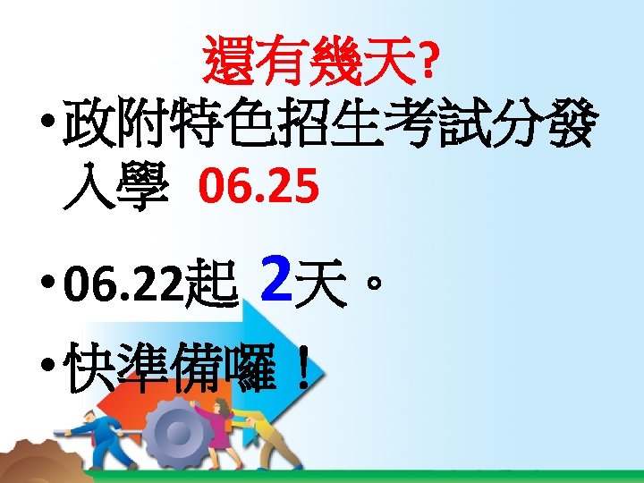 還有幾天? • 政附特色招生考試分發 入學 06. 25 • 06. 22起 2天。 • 快準備囉！ 