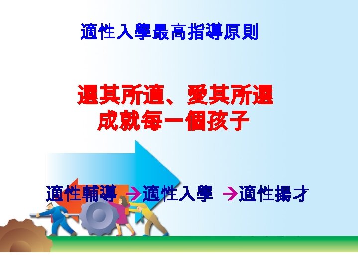 適性入學最高指導原則 選其所適、愛其所選 成就每一個孩子 適性輔導 適性入學 適性揚才 
