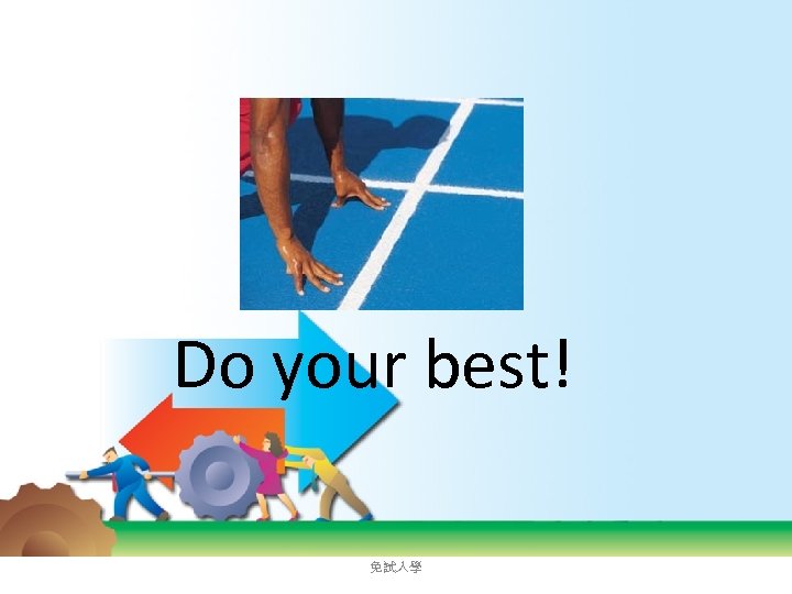 Do your best! 2018/3/19 免試入學 