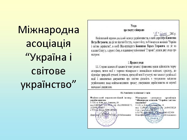 Міжнародна асоціація “Україна і світове українство” 