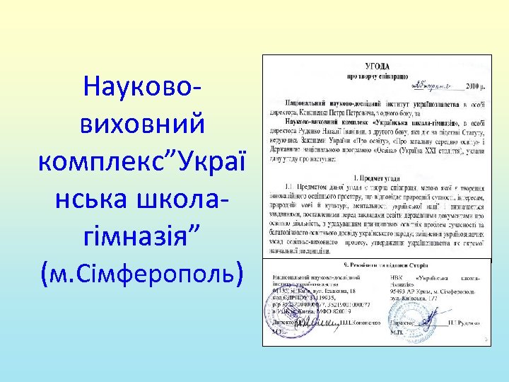 Наукововиховний комплекс”Украї нська школагімназія” (м. Сімферополь) 