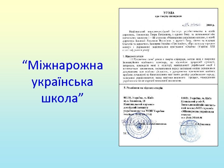 “Міжнарожна українська школа” 