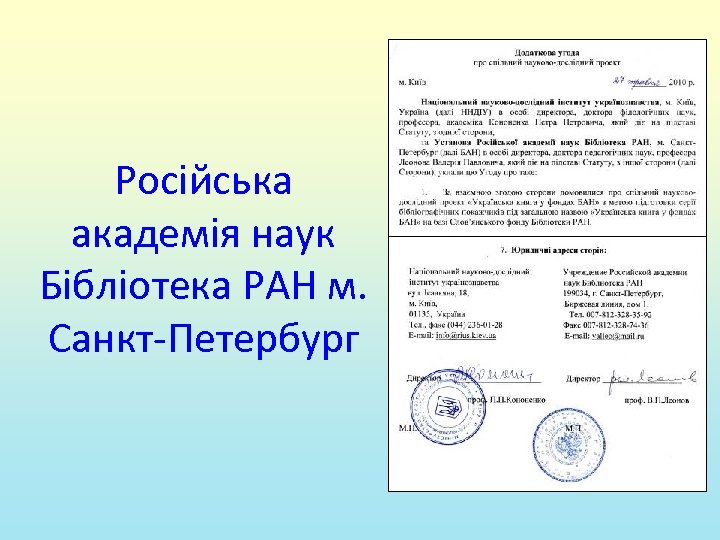 Російська академія наук Бібліотека РАН м. Санкт-Петербург 