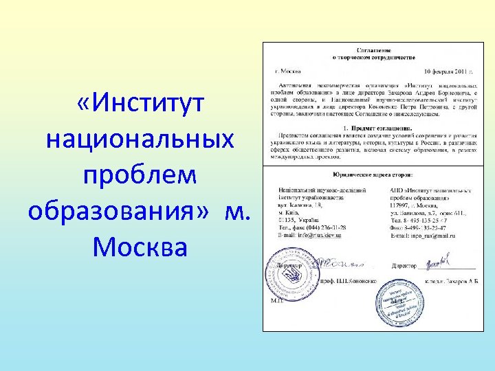  «Институт национальных проблем образования» м. Москва 