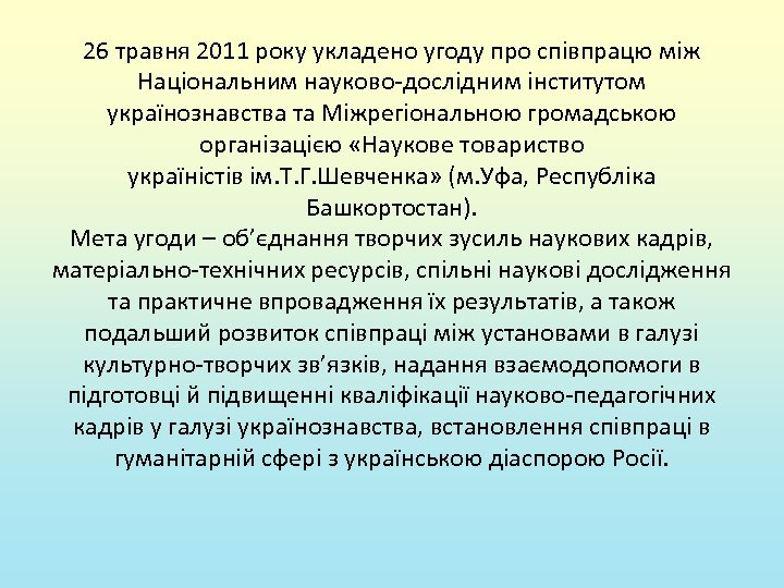 26 травня 2011 року укладено угоду про співпрацю між Національним науково-дослідним інститутом українознавства та