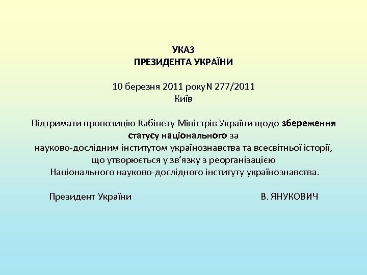 УКАЗ ПРЕЗИДЕНТА УКРАЇНИ 10 березня 2011 року. N 277/2011 Київ Підтримати пропозицію Кабінету Міністрів