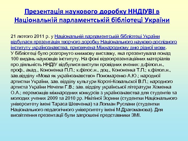 Презентація наукового доробку ННДІУВІ в Національній парламентській бібліотеці України 21 лютого 2011 р. у
