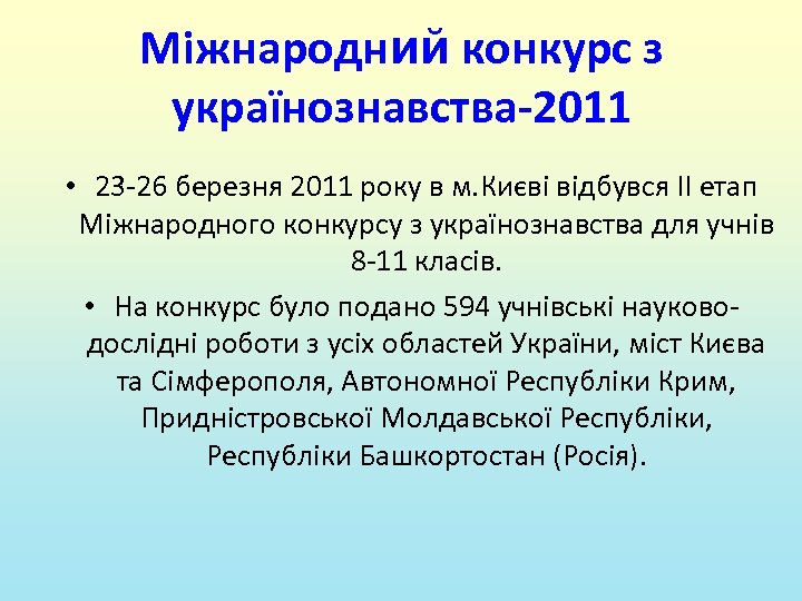 Міжнародний конкурс з українознавства-2011 • 23 -26 березня 2011 року в м. Києві відбувся