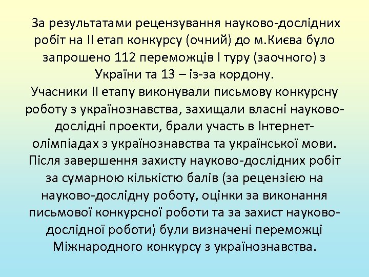  За результатами рецензування науково-дослідних робіт на ІІ етап конкурсу (очний) до м. Києва