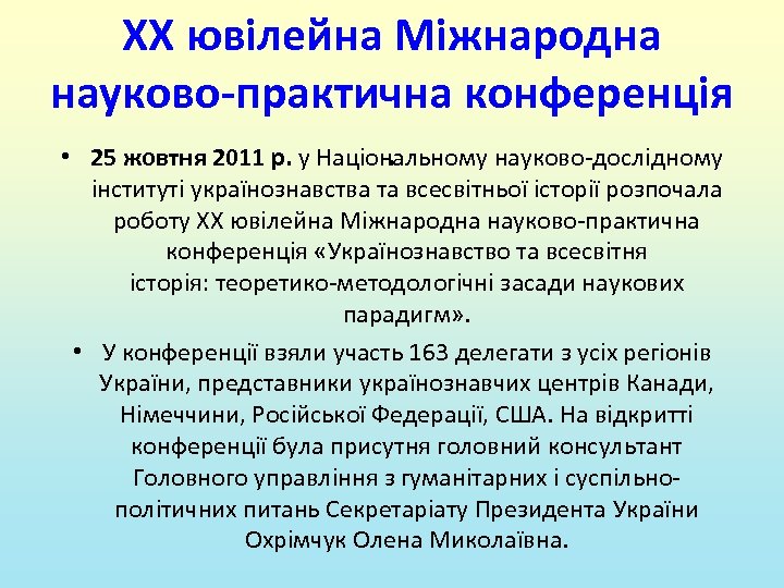 XX ювілейна Міжнародна науково-практична конференція . • 25 жовтня 2011 р. у Національному науково-дослідному