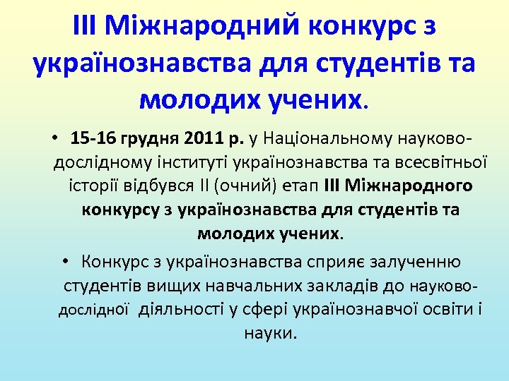 ІІІ Міжнародний конкурс з українознавства для студентів та молодих учених. • 15 -16 грудня