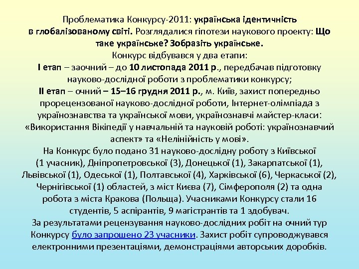 Проблематика Конкурсу-2011: українська ідентичність в глобалізованому світі. Розглядалися гіпотези наукового проекту: Що таке українське?