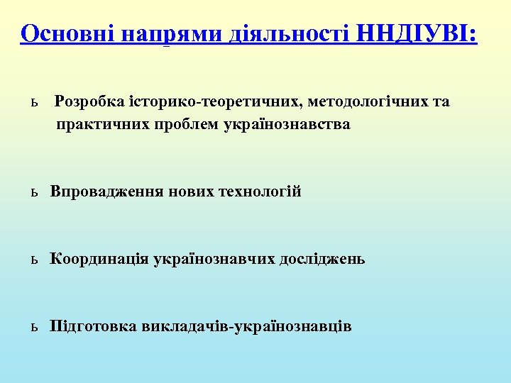 Основні напрями діяльності ННДІУВІ: ь Розробка історико-теоретичних, методологічних та практичних проблем українознавства ь Впровадження